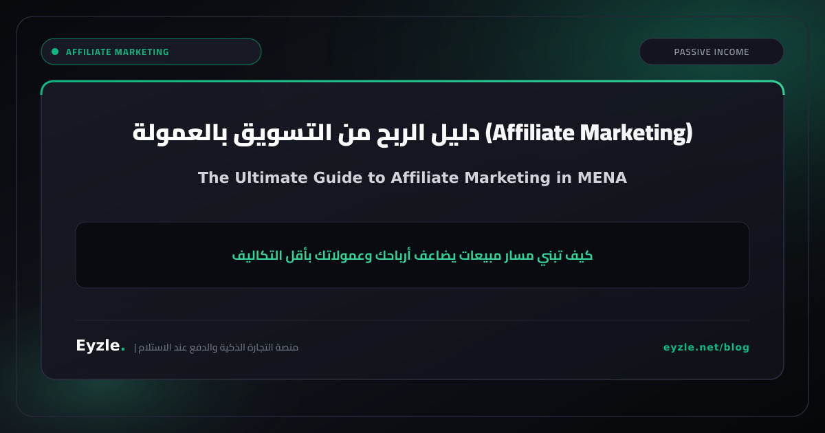 دليل الربح من التسويق بالعمولة: كيف تبدأ وتضاعف أرباحك