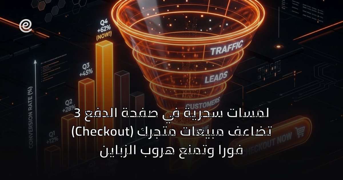 3 لمسات سحرية في صفحة الدفع (Checkout) تضاعف مبيعات متجرك فوراً وتمنع هروب الزباين
