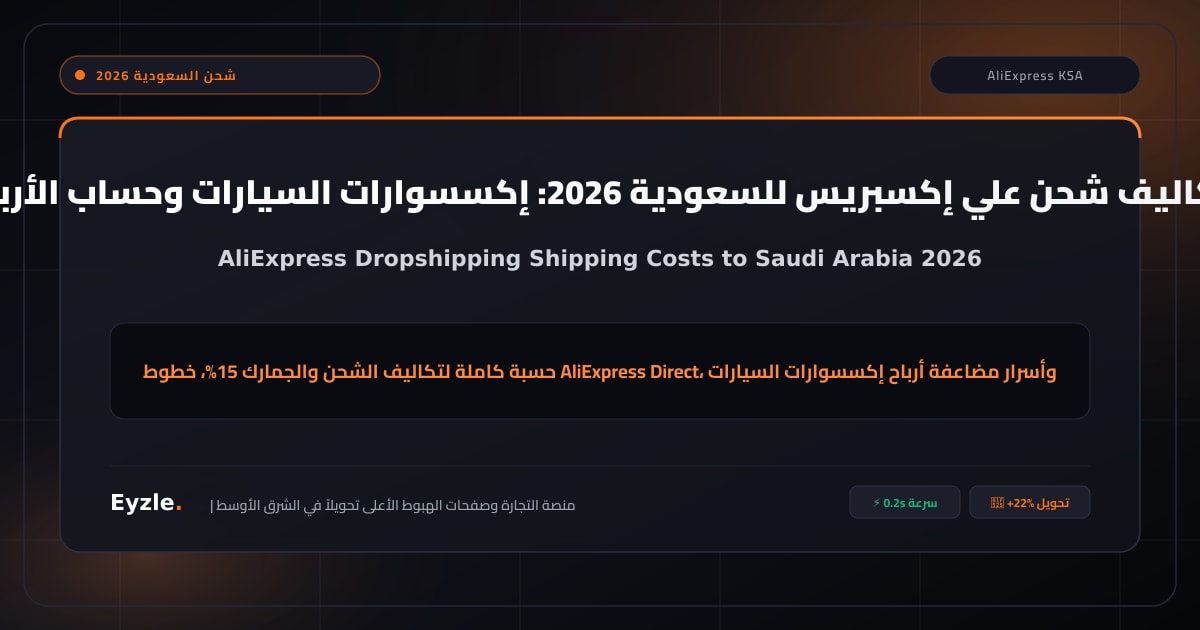 تكاليف شحن الدروب شيبينج من علي إكسبريس للسعودية 2026: إكسسوارات السيارات وحساب الأرباح والجمارك