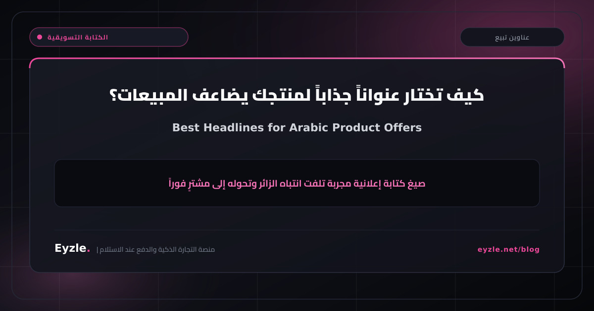 كيف تختار عنوان جذاب لمنتجك؟
