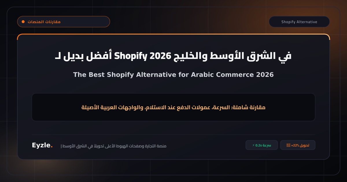 ما أفضل بديل Shopify في الشرق الأوسط 2026؟