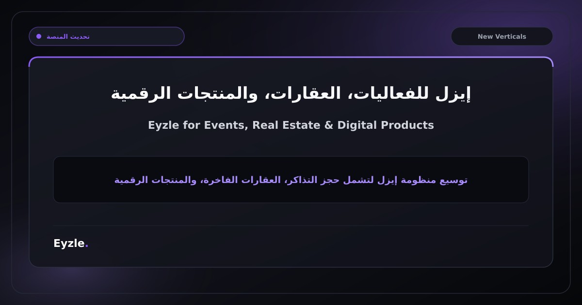 نظام حجوزات الفعاليات والعقارات والمنتجات الرقمية بمواصفات عالمية