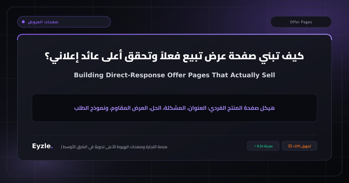كيف تبني صفحة عرض تبيع فعلاً؟