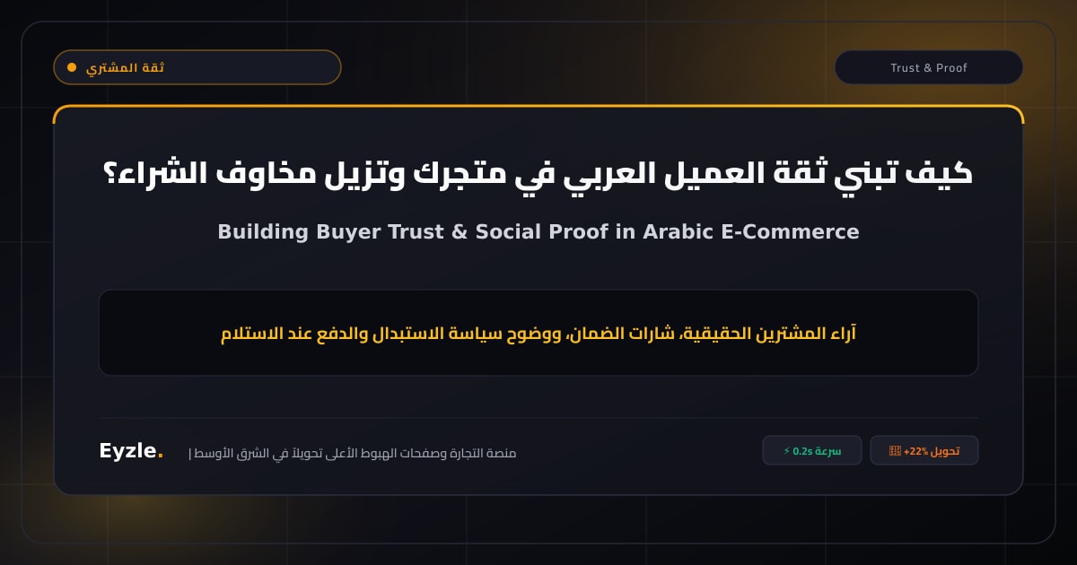كيف تبني ثقة العميل في متجرك؟