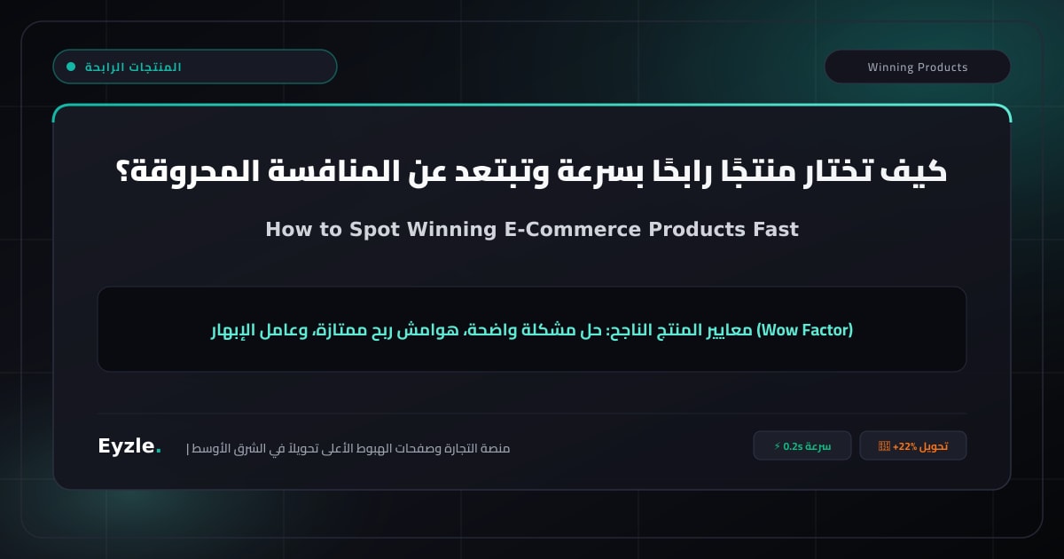 كيف تختار منتجًا رابحًا بسرعة؟