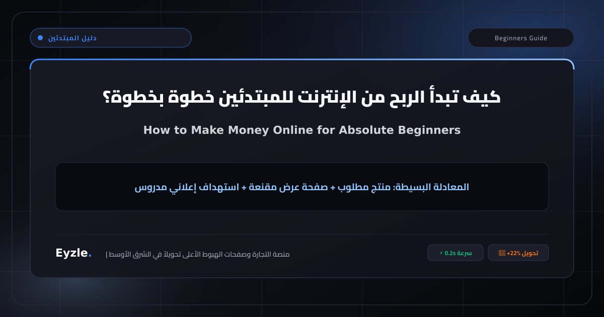 كيف تبدأ الربح من الإنترنت للمبتدئين؟