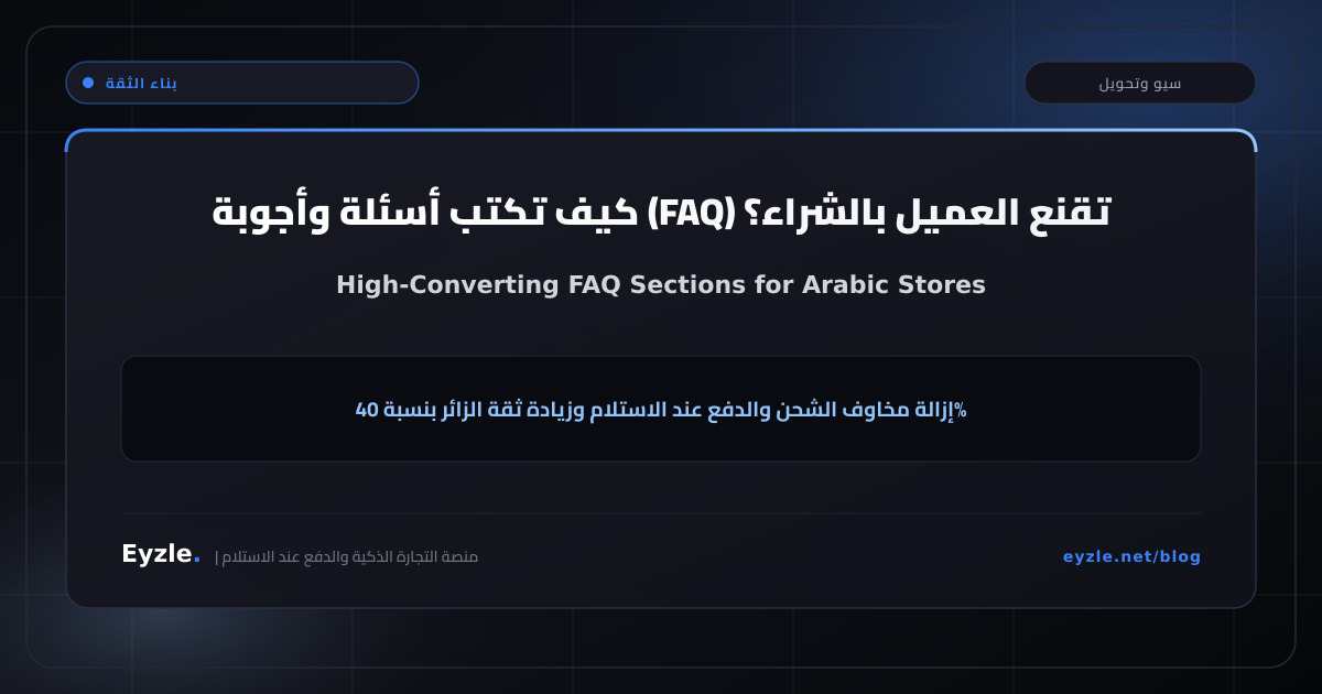 كيف تكتب أسئلة وأجوبة تقنع العميل؟