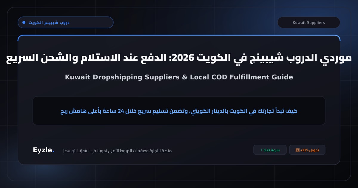 دليل موردي الدروب شيبينج في الكويت 2026: الدفع عند الاستلام والشحن السريع من داخل الكويت