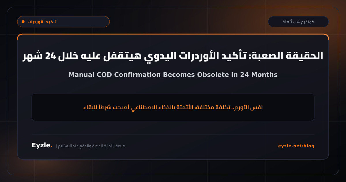 الحقيقة الصعبة: التاجر اللي بيأكد أوردراته بإيده هيتقفل عليه خلال 24 شهر