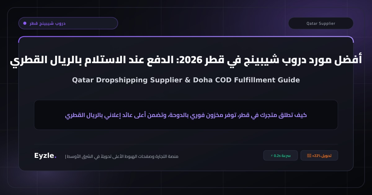 دليل أفضل مورد دروب شيبينج في قطر 2026: كيف تبدأ تجارة إلكترونية بالريال القطري والدفع عند الاستلام