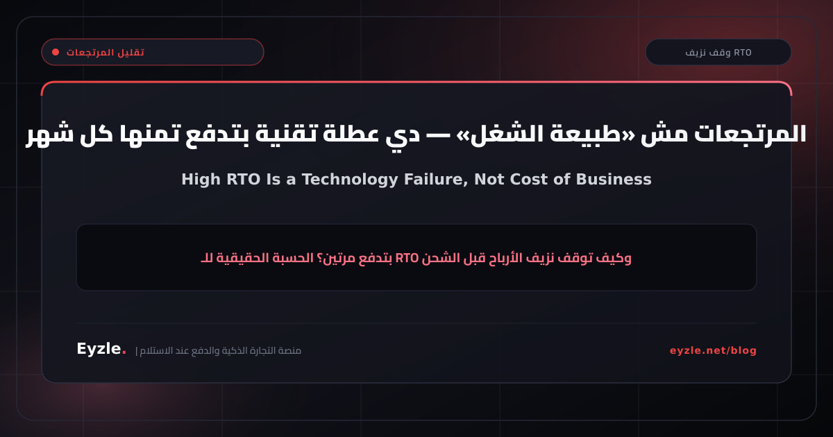 المرتجعات مش «طبيعة الشغل» — دي عطلة تقنية بتدفع تمنها كل شهر