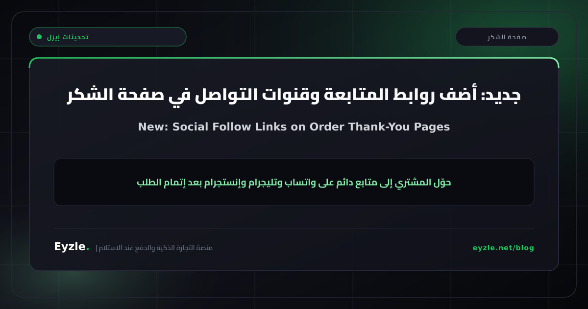 جديد: أضف روابط متابعة في صفحة الشكر بعد الطلب