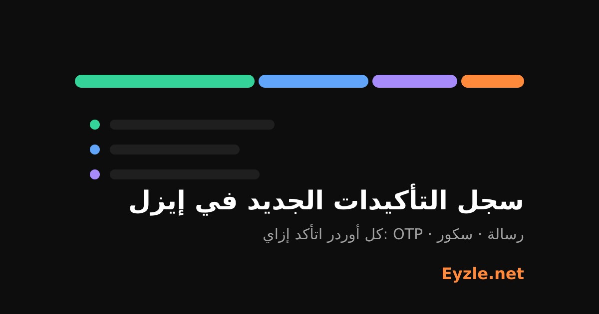 سجل التأكيدات الجديد في إيزل: اعرف كل أوردر اتأكد إزاي — OTP ولا رسالة ولا سكور