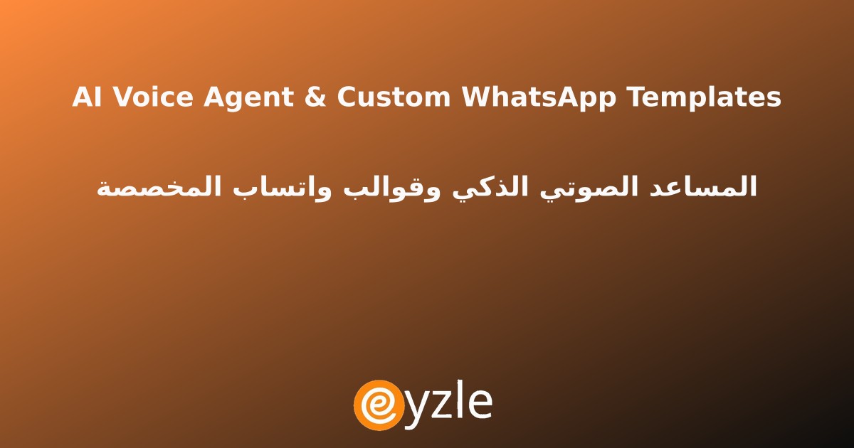إطلاق المساعد الصوتي وقوالب واتساب لتأكيد الطلبات من إيزل