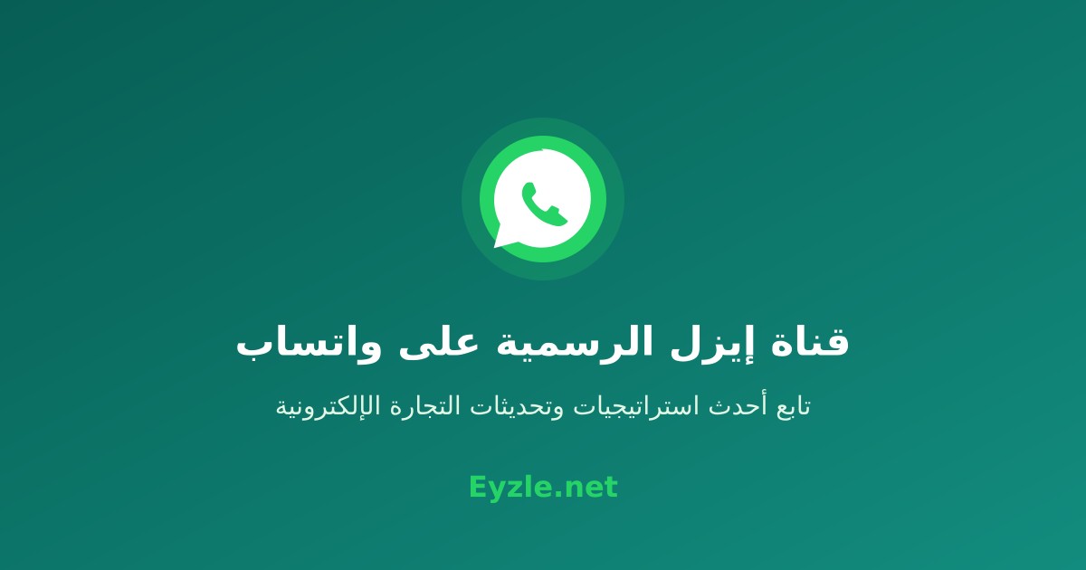 طريقة الانضمام إلى قناة إيزل الرسمية على واتساب: دليلك لأحدث استراتيجيات التجارة الإلكترونية والدفع عند الاستلام