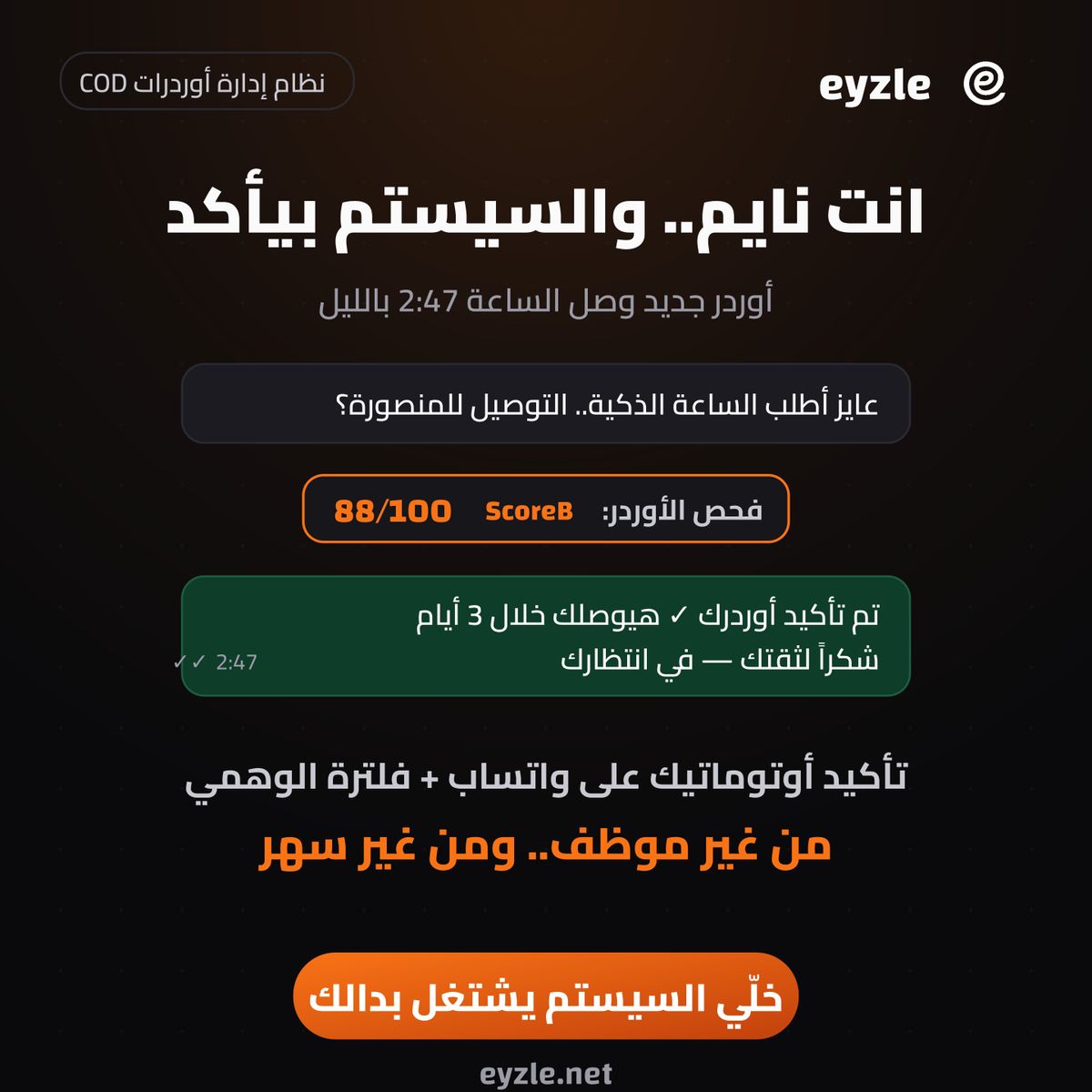 تأكيد الطلبات أوتوماتيك على الواتساب: من غير كول سنتر ولا مكالمات