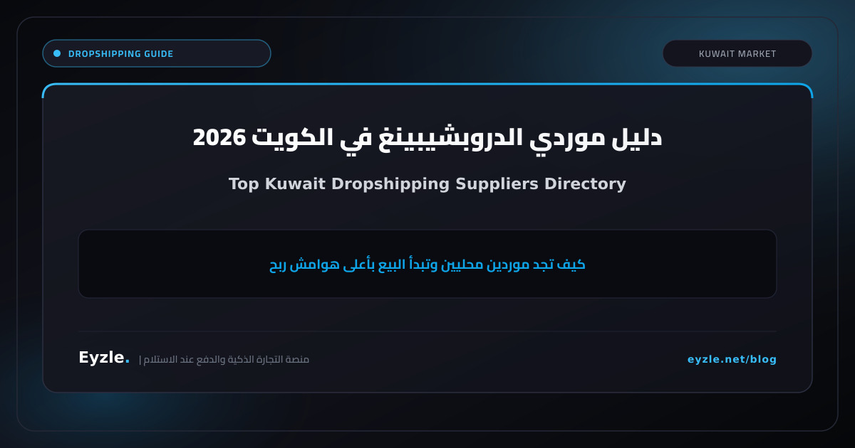 أفضل موردين الدروبشيبينغ في الكويت (Kuwait Dropshipping Suppliers)
