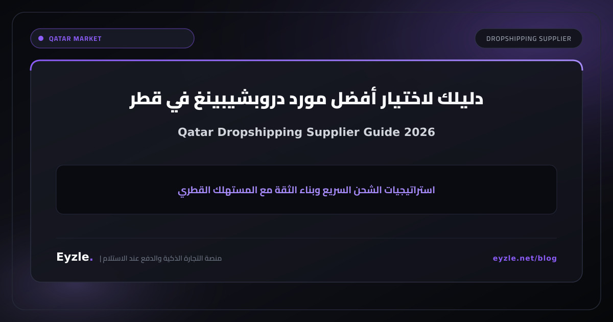 دليل العثور على مورد دروبشيبينغ في قطر (Qatar Dropshipping Supplier)