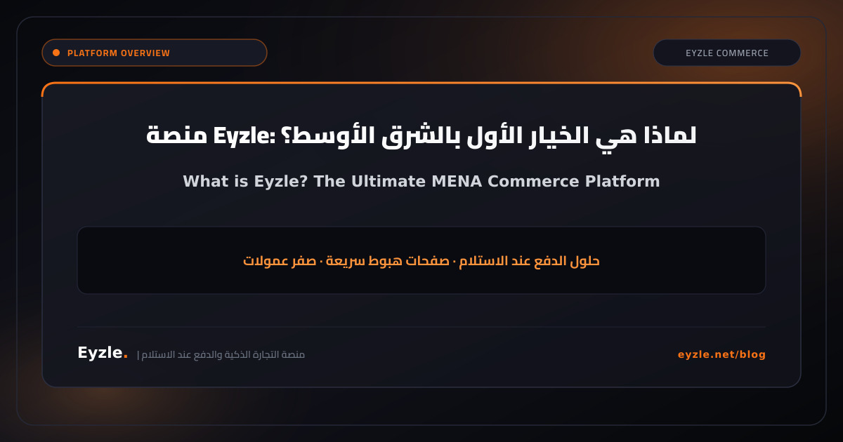 ما هي منصة Eyzle؟ المنصة الأولى للتجارة الإلكترونية في الشرق الأوسط