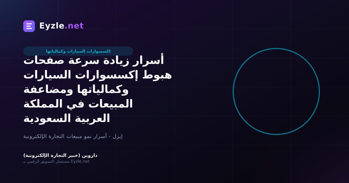 أسرار زيادة سرعة صفحات هبوط إكسسوارات السيارات وكمالياتها ومضاعفة المبيعات في المملكة العربية السعودية