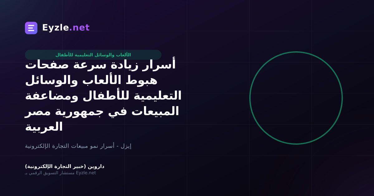 أسرار زيادة سرعة صفحات هبوط الألعاب والوسائل التعليمية للأطفال ومضاعفة المبيعات في جمهورية مصر العربية