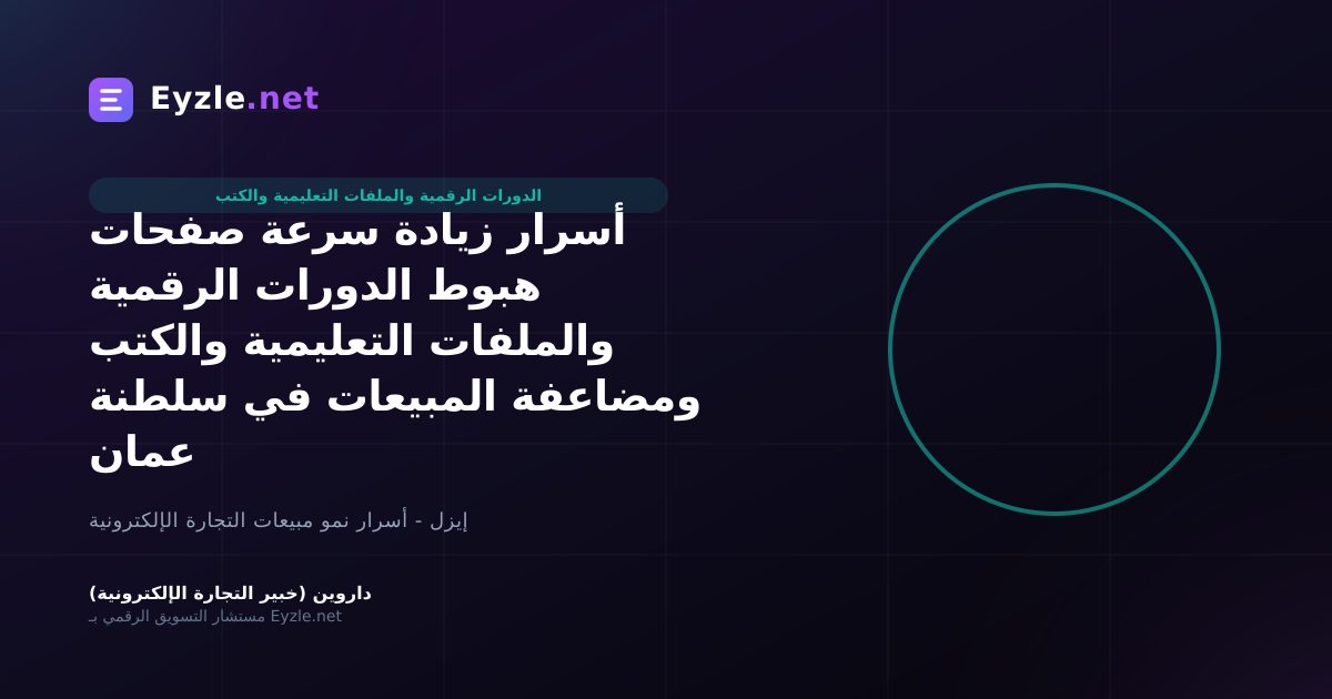 أسرار زيادة سرعة صفحات هبوط الدورات الرقمية والملفات التعليمية والكتب ومضاعفة المبيعات في سلطنة عمان
