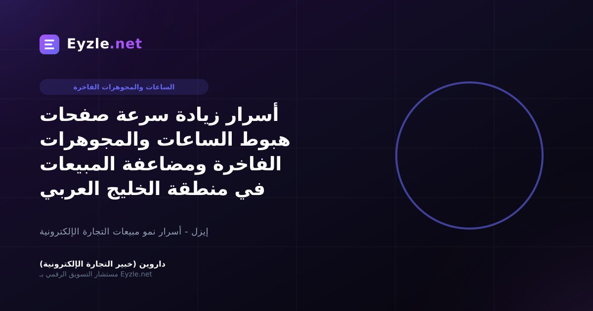أسرار زيادة سرعة صفحات هبوط الساعات والمجوهرات الفاخرة ومضاعفة المبيعات في منطقة الخليج العربي