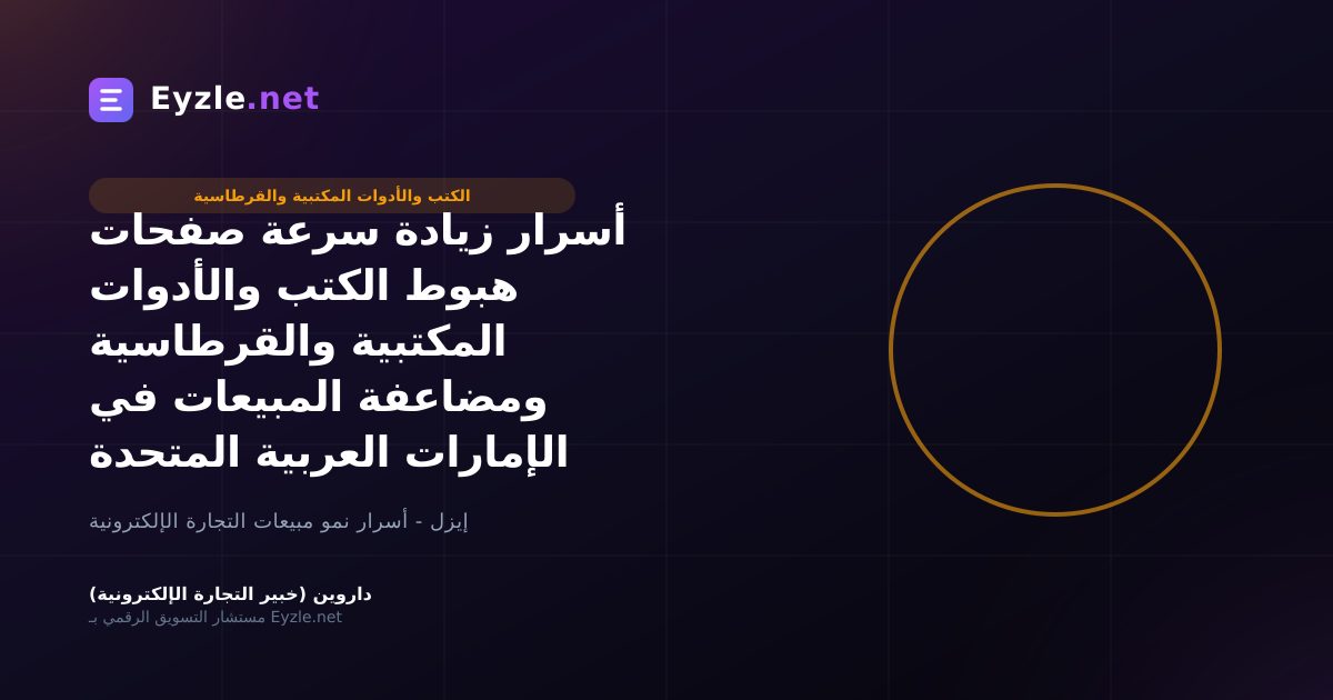 أسرار زيادة سرعة صفحات هبوط الكتب والأدوات المكتبية والقرطاسية ومضاعفة المبيعات في الإمارات العربية المتحدة