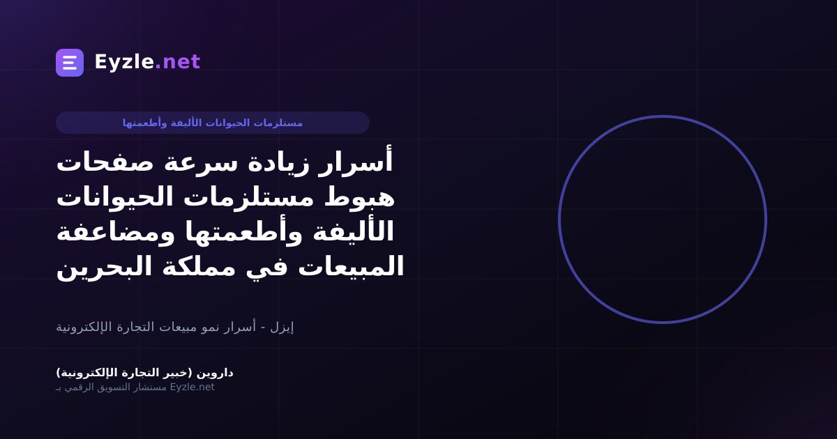 أسرار زيادة سرعة صفحات هبوط مستلزمات الحيوانات الأليفة وأطعمتها ومضاعفة المبيعات في مملكة البحرين