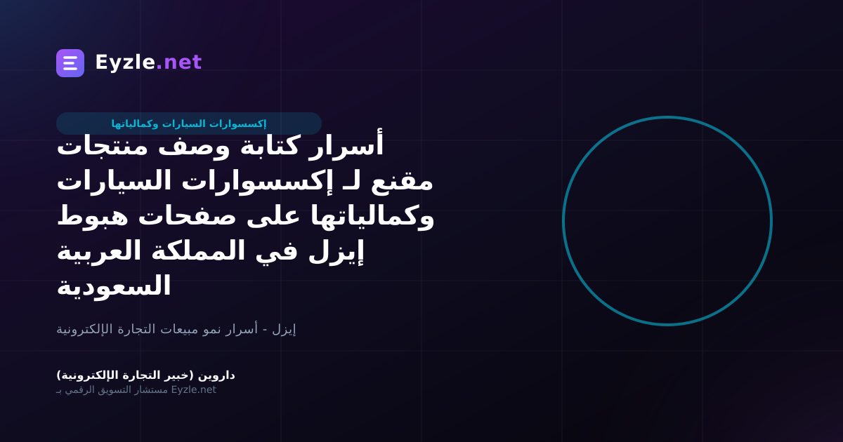 أسرار كتابة وصف منتجات مقنع لـ إكسسوارات السيارات وكمالياتها على صفحات هبوط إيزل في المملكة العربية السعودية