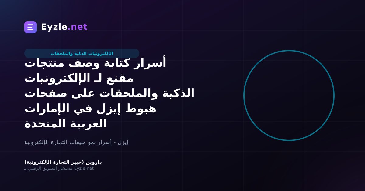 أسرار كتابة وصف منتجات مقنع لـ الإلكترونيات الذكية والملحقات على صفحات هبوط إيزل في الإمارات العربية المتحدة