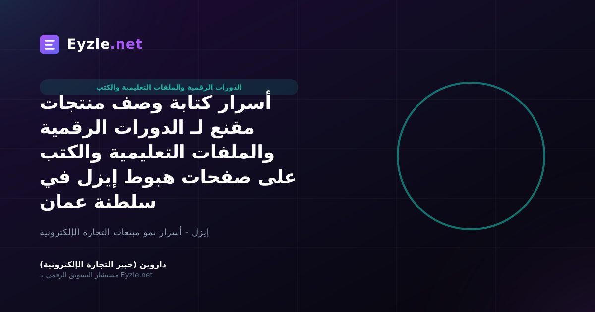 أسرار كتابة وصف منتجات مقنع لـ الدورات الرقمية والملفات التعليمية والكتب على صفحات هبوط إيزل في سلطنة عمان