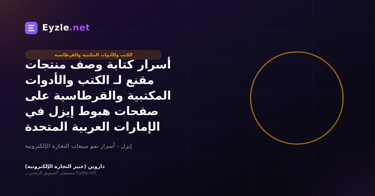 أسرار كتابة وصف منتجات مقنع لـ الكتب والأدوات المكتبية والقرطاسية على صفحات هبوط إيزل في الإمارات العربية المتحدة