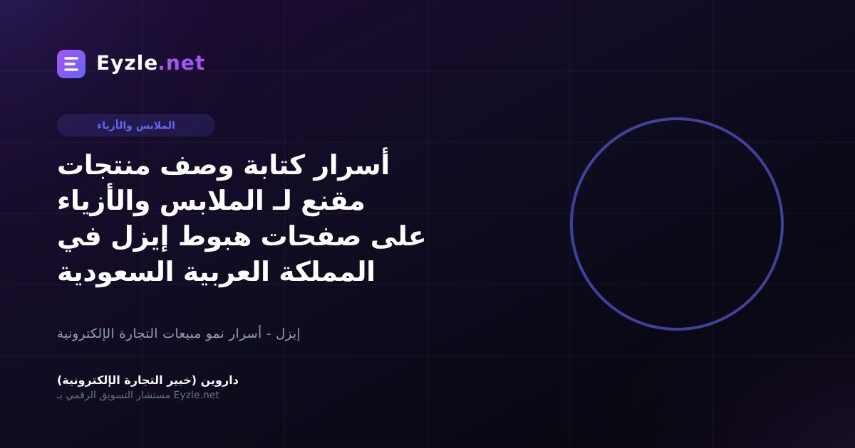 أسرار كتابة وصف منتجات مقنع لـ الملابس والأزياء على صفحات هبوط إيزل في المملكة العربية السعودية