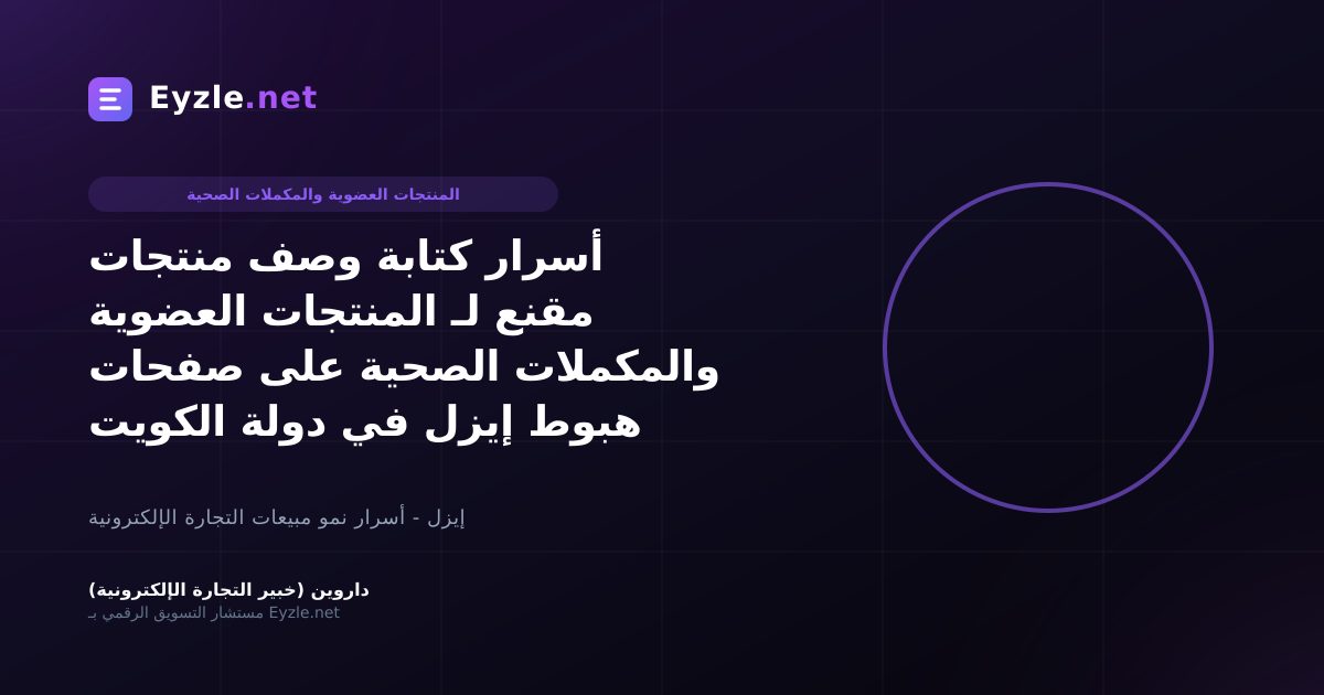 أسرار كتابة وصف منتجات مقنع لـ المنتجات العضوية والمكملات الصحية على صفحات هبوط إيزل في دولة الكويت