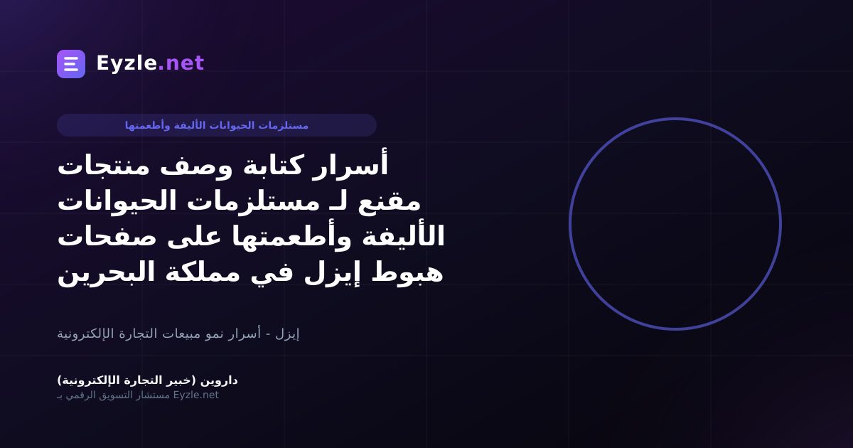 أسرار كتابة وصف منتجات مقنع لـ مستلزمات الحيوانات الأليفة وأطعمتها على صفحات هبوط إيزل في مملكة البحرين