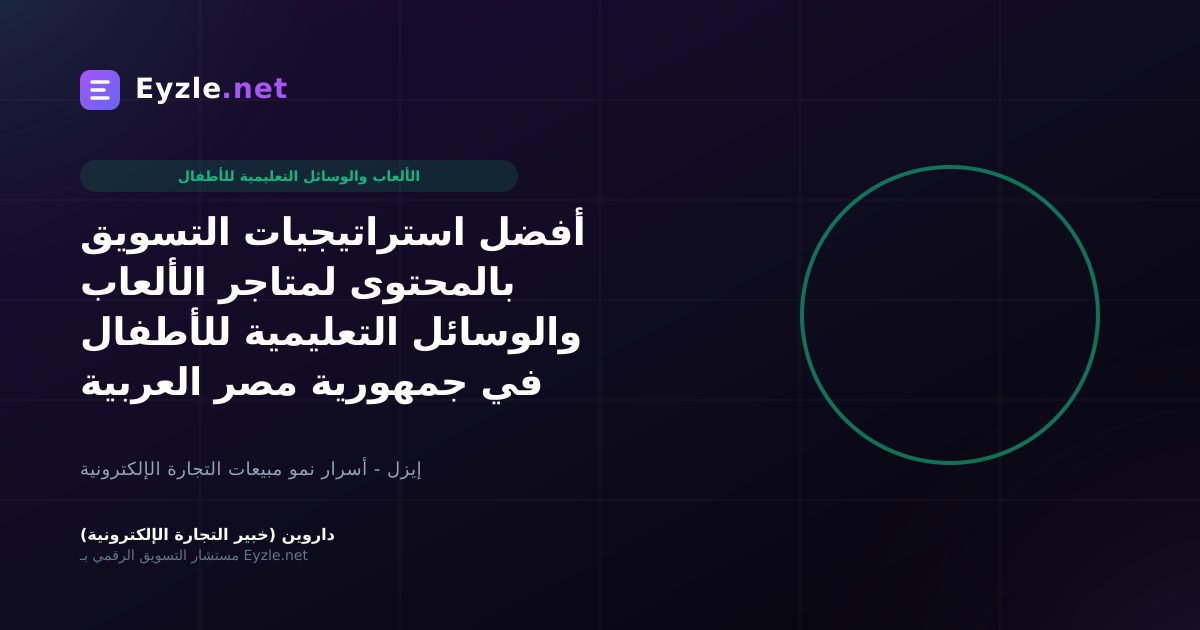 أفضل استراتيجيات التسويق بالمحتوى لمتاجر الألعاب والوسائل التعليمية للأطفال في جمهورية مصر العربية