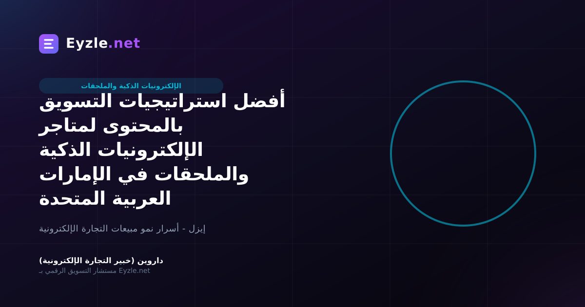 أفضل استراتيجيات التسويق بالمحتوى لمتاجر الإلكترونيات الذكية والملحقات في الإمارات العربية المتحدة