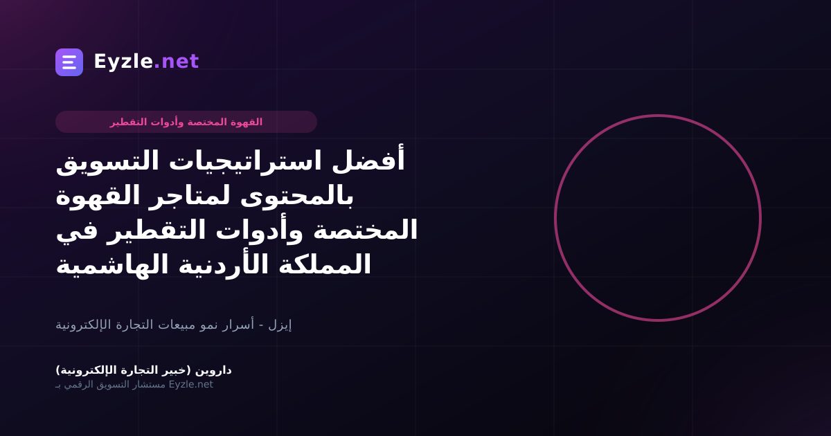 أفضل استراتيجيات التسويق بالمحتوى لمتاجر القهوة المختصة وأدوات التقطير في المملكة الأردنية الهاشمية