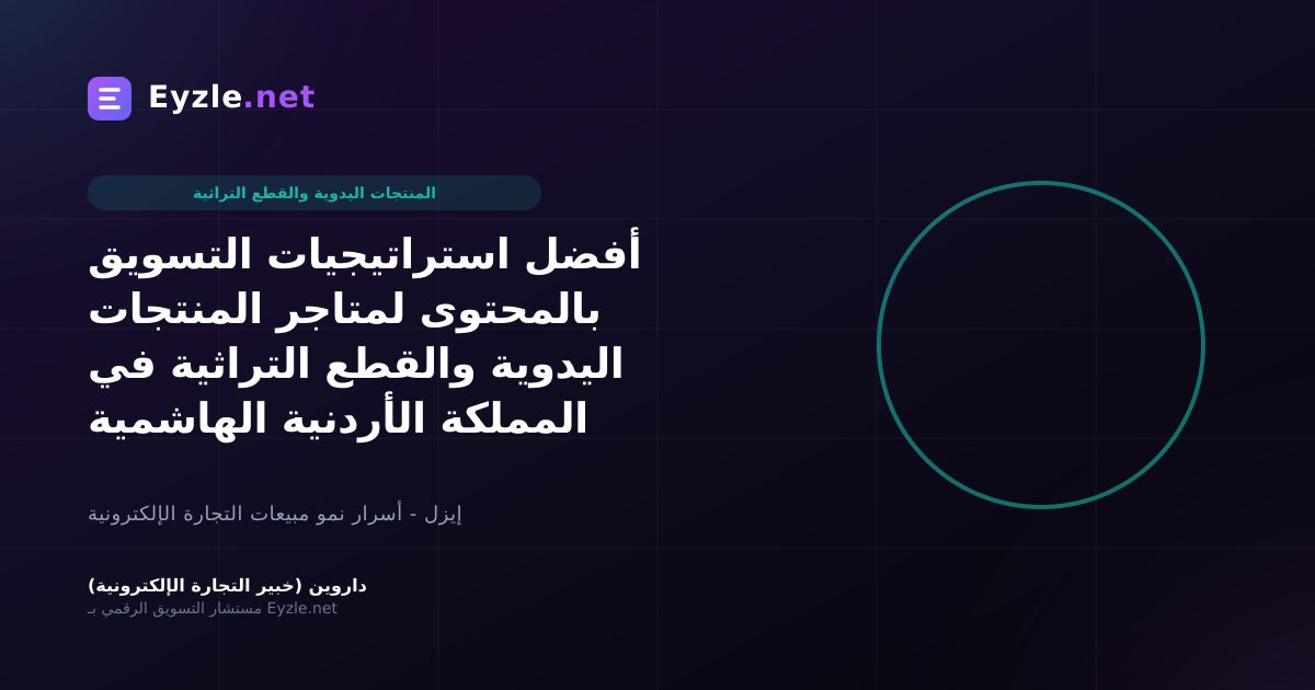 أفضل استراتيجيات التسويق بالمحتوى لمتاجر المنتجات اليدوية والقطع التراثية في المملكة الأردنية الهاشمية