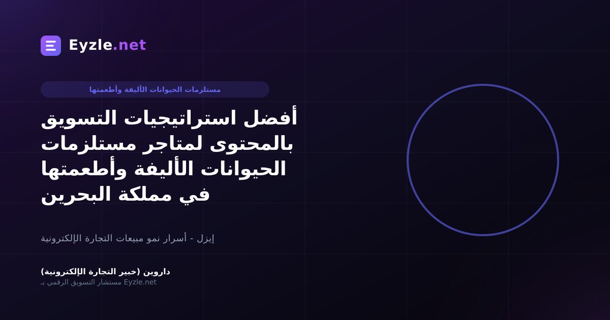 أفضل استراتيجيات التسويق بالمحتوى لمتاجر مستلزمات الحيوانات الأليفة وأطعمتها في مملكة البحرين
