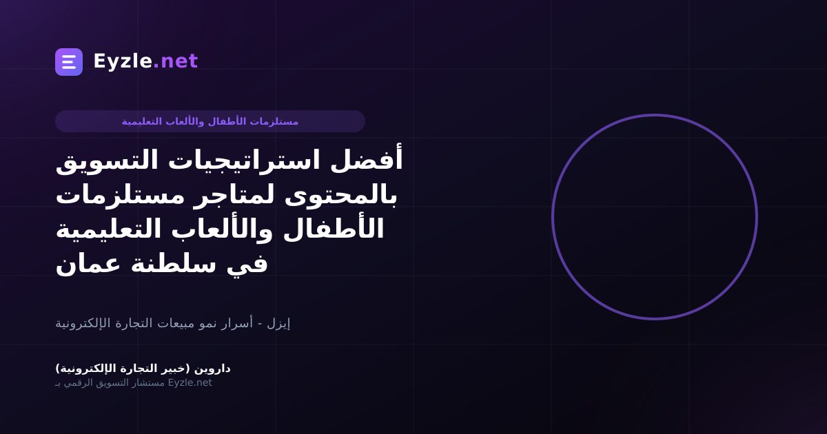 أفضل استراتيجيات التسويق بالمحتوى لمتاجر مستلزمات الأطفال والألعاب التعليمية في سلطنة عمان