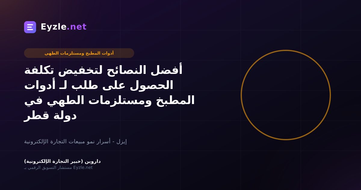 أفضل النصائح لتخفيض تكلفة الحصول على طلب لـ أدوات المطبخ ومستلزمات الطهي في دولة قطر