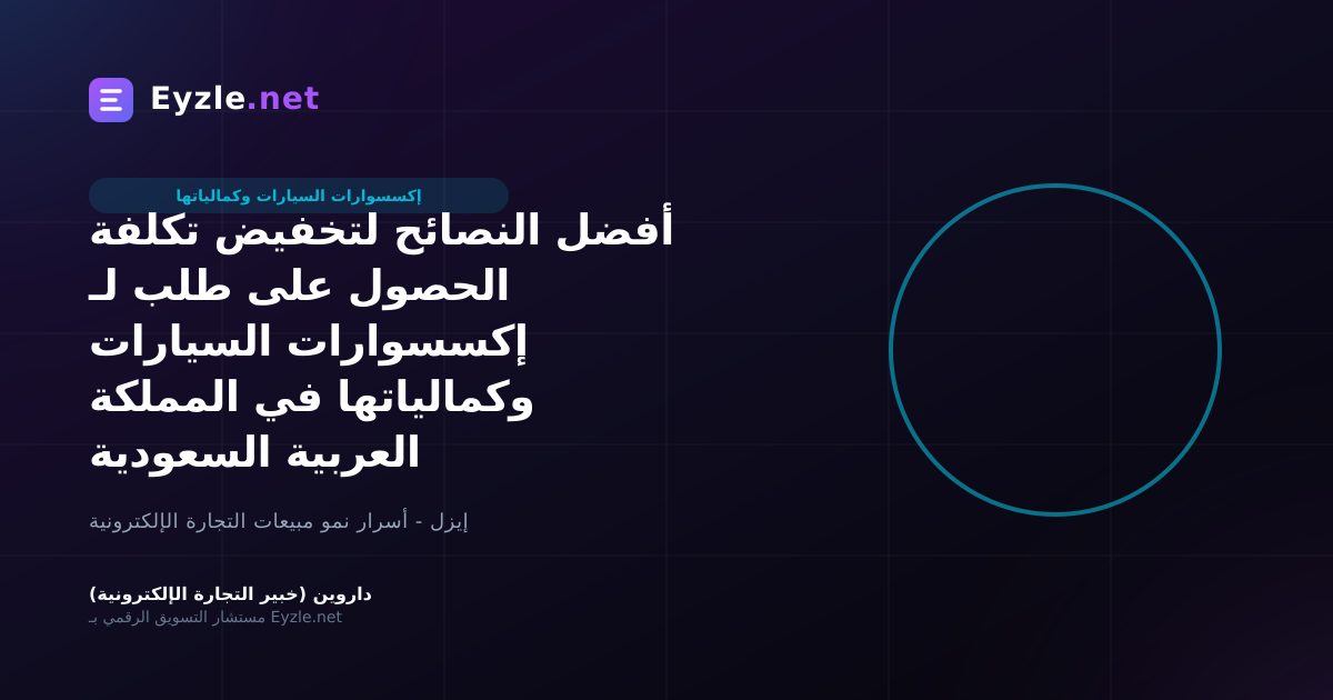 أفضل النصائح لتخفيض تكلفة الحصول على طلب لـ إكسسوارات السيارات وكمالياتها في المملكة العربية السعودية