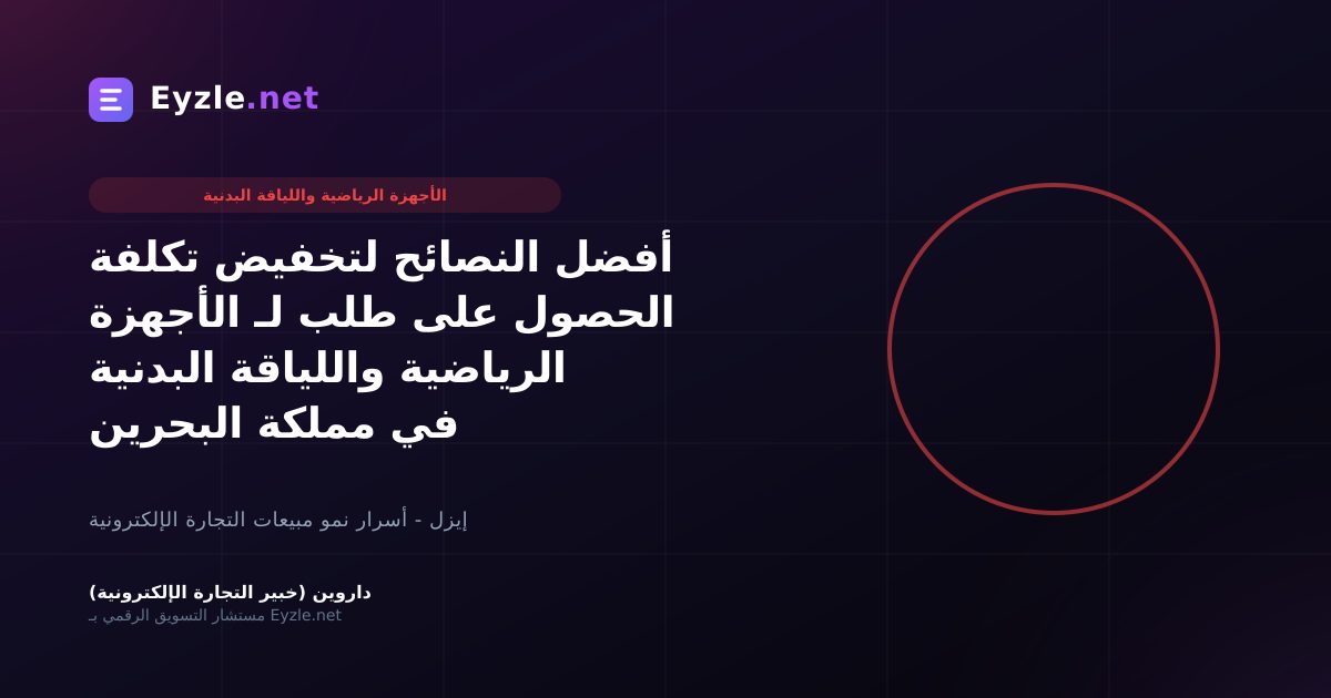 أفضل النصائح لتخفيض تكلفة الحصول على طلب لـ الأجهزة الرياضية واللياقة البدنية في مملكة البحرين