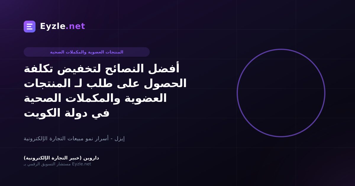 أفضل النصائح لتخفيض تكلفة الحصول على طلب لـ المنتجات العضوية والمكملات الصحية في دولة الكويت