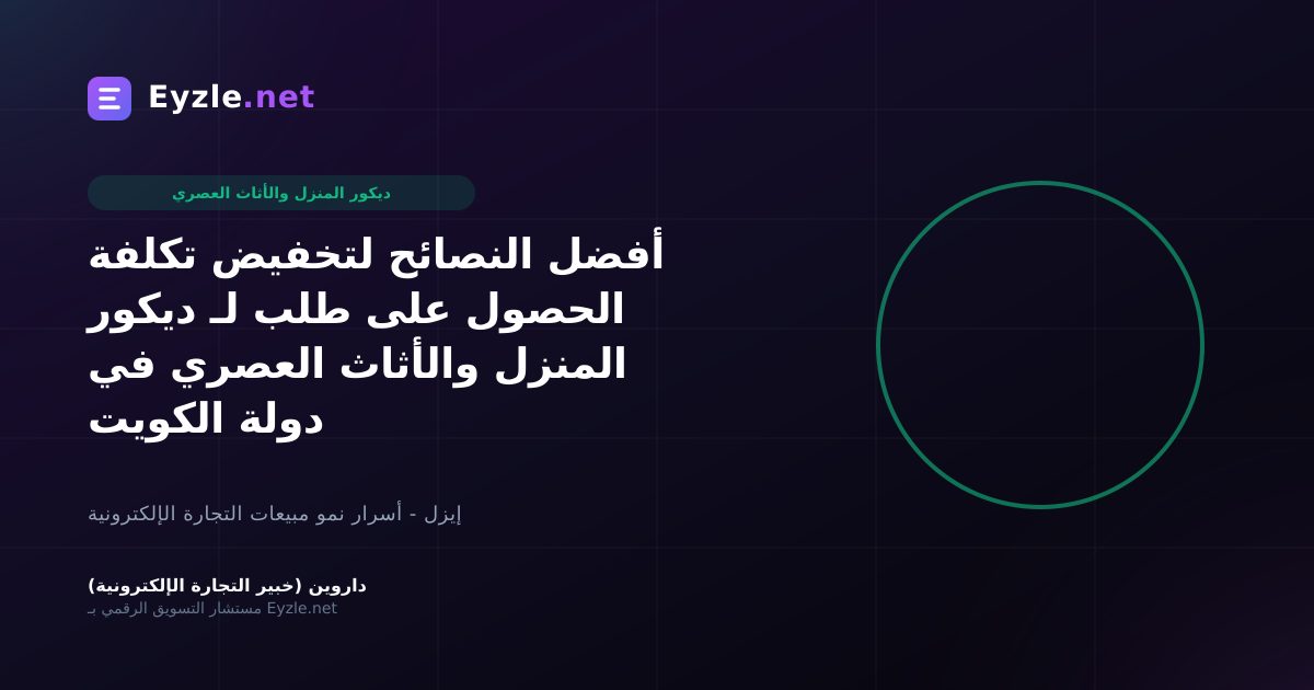 أفضل النصائح لتخفيض تكلفة الحصول على طلب لـ ديكور المنزل والأثاث العصري في دولة الكويت