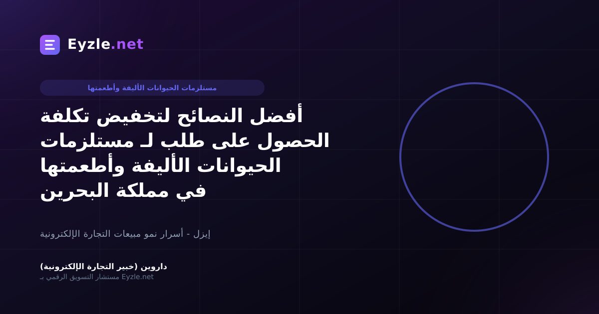 أفضل النصائح لتخفيض تكلفة الحصول على طلب لـ مستلزمات الحيوانات الأليفة وأطعمتها في مملكة البحرين
