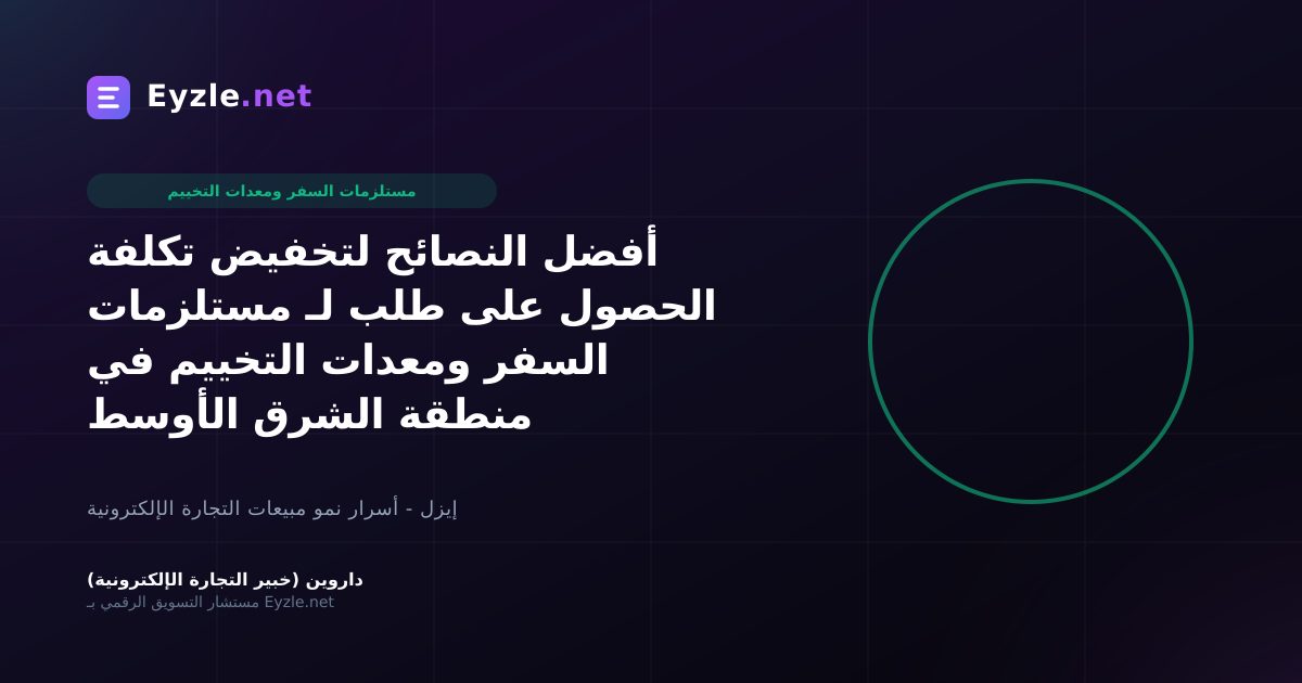 أفضل النصائح لتخفيض تكلفة الحصول على طلب لـ مستلزمات السفر ومعدات التخييم في منطقة الشرق الأوسط