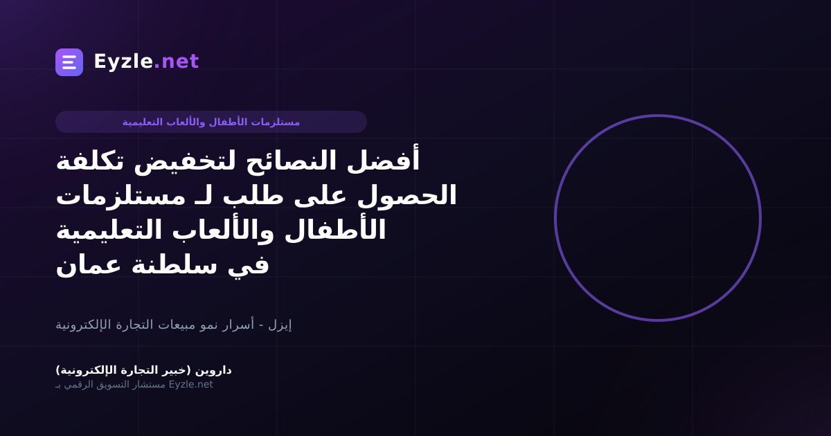 أفضل النصائح لتخفيض تكلفة الحصول على طلب لـ مستلزمات الأطفال والألعاب التعليمية في سلطنة عمان